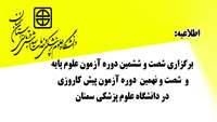برگزاری شصت و ششمین دوره آزمون علوم پایه و شصت و نهمین دوره آزمون پیش کاروزی